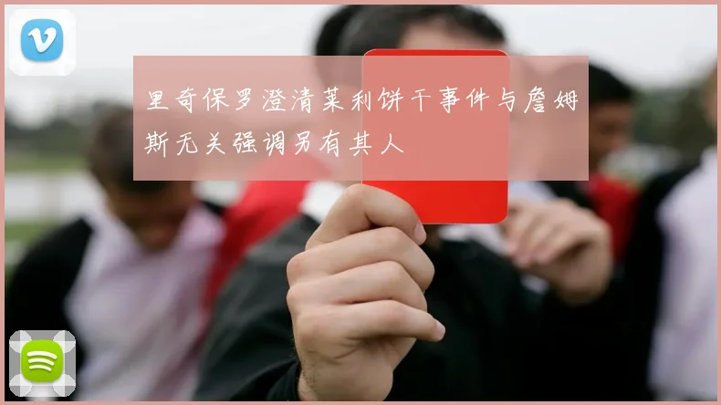 里奇保罗澄清莱利饼干事件与詹姆斯无关强调另有其人