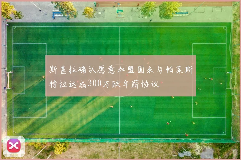 斯基拉确认愿意加盟国米与帕莱斯特拉达成300万欧年薪协议