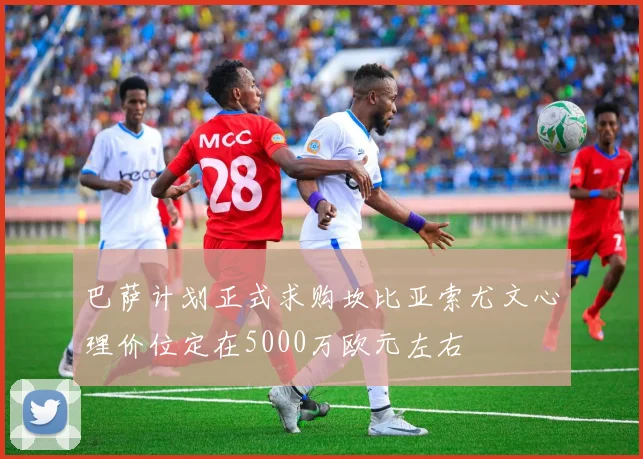 巴萨计划正式求购坎比亚索尤文心理价位定在5000万欧元左右