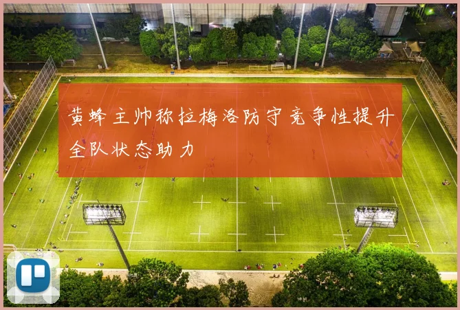 黄蜂主帅称拉梅洛防守竞争性提升全队状态助力