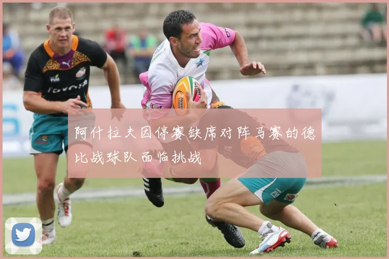 阿什拉夫因停赛缺席对阵马赛的德比战球队面临挑战