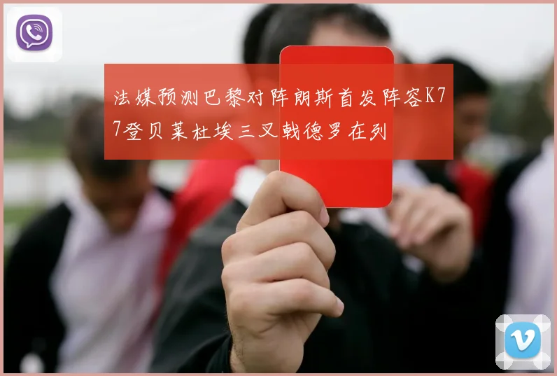 法媒预测巴黎对阵朗斯首发阵容K77登贝莱杜埃三叉戟德罗在列